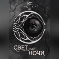 Катерина Сизова. Свет моей ночи