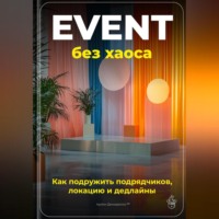 Артем Демиденко. Event без хаоса: Как подружить подрядчиков, локацию и дедлайны