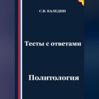 Сергей Каледин. Тесты с ответами. Политология