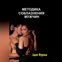 Адам Фурнье. Методика соблазнение мужчин