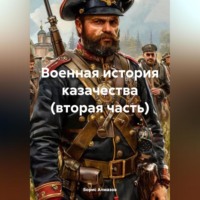 . Военная история казачества (вторая часть)