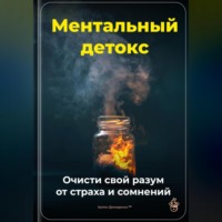 Артем Демиденко. Ментальный детокс: Очисти свой разум от страха и сомнений