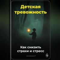 Артем Демиденко. Детская тревожность: Как снизить страхи и стресс