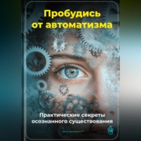 Артем Демиденко. Пробудись от автоматизма: Практические секреты осознанного существования