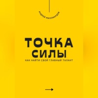Андрей Миллиардов. Точка силы. Как найти свой главный талант