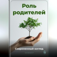 Артем Демиденко. Роль родителей: Современный взгляд