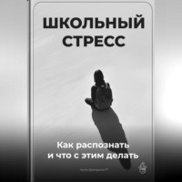 Артем Демиденко. Школьный стресс: Как распознать и что с этим делать