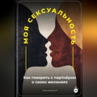 Артем Демиденко. Моя сексуальность: Как говорить с партнёром о своих желаниях