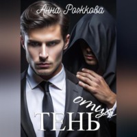 Анна Владимировна Рожкова. Тень отца