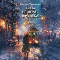 . Анна не верит в чудеса