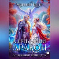 Морвейн Ветер. Серебряный дракон для потерянной принцессы. Том 1