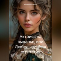 Алисандра Озерова. Актриса на выданье, или Любовь лучшая стратегия