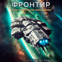. Фронтир. Том VII. Анти-Ксенонская Инициатива
