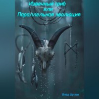 Влад Шустов. Извечный гриб, или Параллельная эволюция