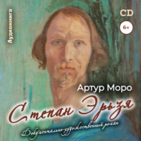 Артур Моро. Степан Эрьзя