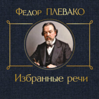 Федор Плевако. Избранные речи
