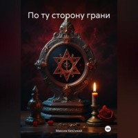 Максим Безликий. По ту сторону грани