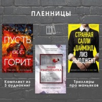 . Пленницы. Комплект из 3 триллеров про маньяков