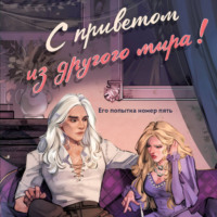 Марина Ефиминюк. С приветом из другого мира