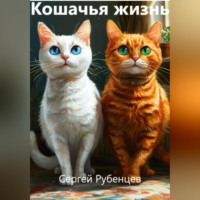 Сергей Рубенцев. Кошачья жизнь