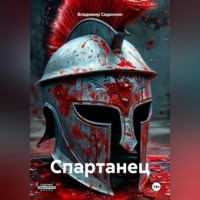 . Спартанец