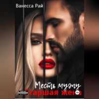 . Старшая жена. Месть мужу