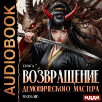 Findroid. Возвращение демонического мастера. Книга 7