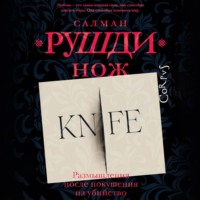 Салман Рушди. Нож. Размышления после покушения на убийство