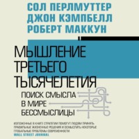 Сол Перлмуттер. Мышление третьего тысячелетия. Поиск смысла в мире бессмыслицы
