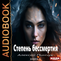 Алексей Владимирович Пинчук. Степень бессмертия. Книга 3. Панацея