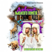 Маргарита Южина. Девица высокого помета