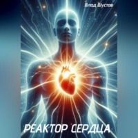 Влад Шустов. Реактор сердца