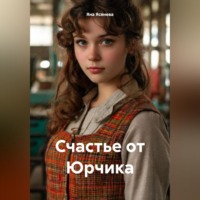 Яна Ясенева. Счастье от Юрчика