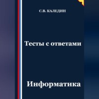 . Тесты с ответами. Информатика