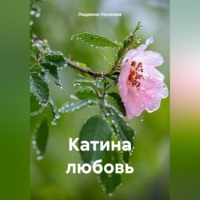 . Катина любовь