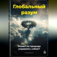 Артем Демиденко. Глобальный разум: Может ли природа управлять собой?