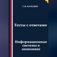 . Тесты с ответами. Информационные системы в экономике
