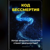 Артем Демиденко. Код бессмертия: Когда загрузка сознания станет реальностью?