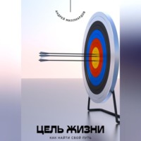 Андрей Миллиардов. Цель жизни. Как найти свой путь
