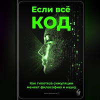 Артем Демиденко. Если всё – код: Как гипотеза симуляции меняет философию и науку