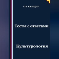 Сергей Каледин. Тесты с ответами. Культурология