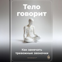 Артем Демиденко. Тело говорит: Как замечать тревожные звоночки