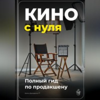 . Кино с нуля: Полный гид по продакшену