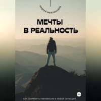Андрей Миллиардов. Мечты в реальность. Как превратить цели в достижения