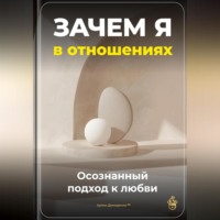 Артем Демиденко. Зачем я в отношениях: Осознанный подход к любви