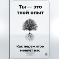 Артем Демиденко. Ты – это твой опыт: Как пережитое меняет нас