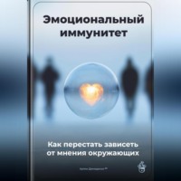 Артем Демиденко. Эмоциональный иммунитет: Как перестать зависеть от мнения окружающих