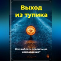 Артем Демиденко. Выход из тупика: Как выбрать правильное направление?