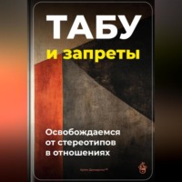Артем Демиденко. Табу и запреты: Освобождаемся от стереотипов в отношениях