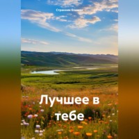 Странник Епимах. Лучшее в тебе